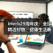 iHerb29周年庆：全球精选好物，健康生活新选择 - 新媒体情报驿站