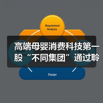 高端母婴消费科技第一股“不同集团”通过聆讯:六年崛起背后的“不同”逻辑(图2) 高端母婴消费科技第一股“不同集团”通过聆讯:六年崛起背后的“不同”逻辑(图2)