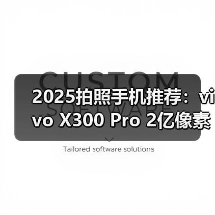 2025拍照手机推荐:vivo X300 Pro 2亿像素怎么拍都出片(图2) 2025拍照手机推荐:vivo X300 Pro 2亿像素怎么拍都出片(图2)