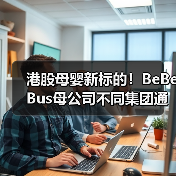 港股母婴新标的!BeBeBus母公司不同集团通过聆讯(图3) 港股母婴新标的!BeBeBus母公司不同集团通过聆讯(图3)