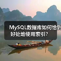 MySQL数据库如何恰到好处地使用索引?(图2) MySQL数据库如何恰到好处地使用索引?(图2)