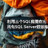 利用三个SQL视图查出所有SQL Server数据库字典(图2) 利用三个SQL视图查出所有SQL Server数据库字典(图2)