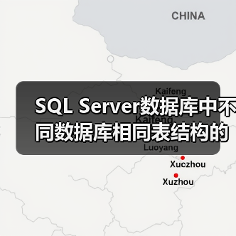 SQL Server数据库中不同数据库相同表结构的数据导入 - 新媒体情报驿站