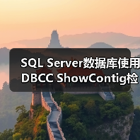 SQL Server数据库使用DBCC ShowContig检查索引碎片(图4) SQL Server数据库使用DBCC ShowContig检查索引碎片(图4)