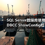 SQL Server数据库使用DBCC ShowContig - 新媒体情报驿站