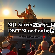 SQL Server数据库使用DBCC ShowContig检查索引碎片(图3) SQL Server数据库使用DBCC ShowContig检查索引碎片(图3)