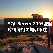 SQL Server 2005数据库镜像相关知识概述(图4) SQL Server 2005数据库镜像相关知识概述(图4)