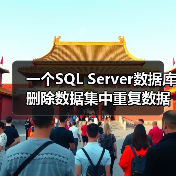 一个SQL Server数据库删除数据集中重复数据的例子(图3) 一个SQL Server数据库删除数据集中重复数据的例子(图3)