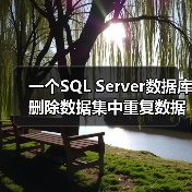 一个SQL Server数据库删除数据集中重复数据的例子 - 新媒体情报驿站