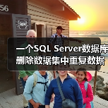一个SQL Server数据库删除数据集中重复数据的例子(图4) 一个SQL Server数据库删除数据集中重复数据的例子(图4)