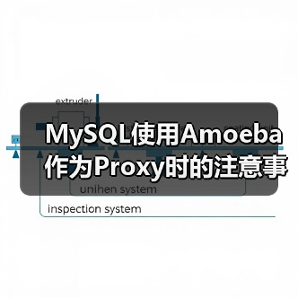 MySQL使用Amoeba作为Proxy时的注意事项(图4) MySQL使用Amoeba作为Proxy时的注意事项(图4)
