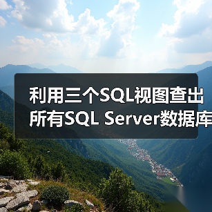 利用三个SQL视图查出所有SQL Server数据库字典(图3) 利用三个SQL视图查出所有SQL Server数据库字典(图3)
