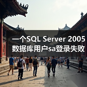 一个SQL Server 2005数据库用户sa登录失败的解决方案(图2) 一个SQL Server 2005数据库用户sa登录失败的解决方案(图2)