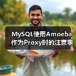MySQL使用Amoeba作为Proxy时的注意事项(图2) MySQL使用Amoeba作为Proxy时的注意事项(图2)