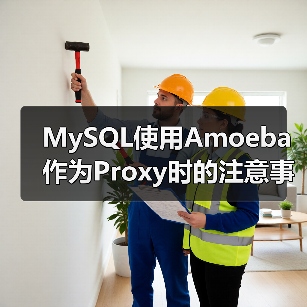 MySQL使用Amoeba作为Proxy时的注意事项 - 新媒体情报驿站