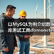 以MySQL为例介绍数据库测试工具dbmonster的使用 - 新媒体情报驿站