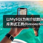 以MySQL为例介绍数据库测试工具dbmonster的使用(图2) 以MySQL为例介绍数据库测试工具dbmonster的使用(图2)