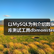 以MySQL为例介绍数据库测试工具dbmonster的使用(图3) 以MySQL为例介绍数据库测试工具dbmonster的使用(图3)