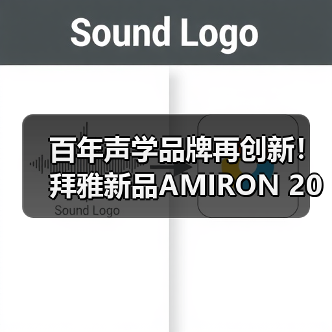 百年声学品牌再创新!拜雅新品AMIRON 200 & AMIRON ZERO定义开放聆听新方式(图3) 百年声学品牌再创新!拜雅新品AMIRON 200 & AMIRON ZERO定义开放聆听新方式(图3)