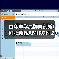 百年声学品牌再创新!拜雅新品AMIRON 200 & AMIRON ZERO定义开放聆听新方式(图4) 百年声学品牌再创新!拜雅新品AMIRON 200 & AMIRON ZERO定义开放聆听新方式(图4)