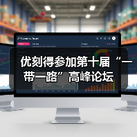 优刻得参加第十届“一带一路”高峰论坛(图3)