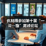 优刻得参加第十届“一带一路”高峰论坛(图2)