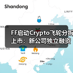 FF启动Crypto飞轮分拆上市:新公司独立融资独立运转,打造双上市公司体系(图4) FF启动Crypto飞轮分拆上市:新公司独立融资独立运转,打造双上市公司体系(图4)