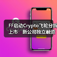 FF启动Crypto飞轮分拆上市:新公司独立融资独立运转,打造双上市公司体系(图3) FF启动Crypto飞轮分拆上市:新公司独立融资独立运转,打造双上市公司体系(图3)