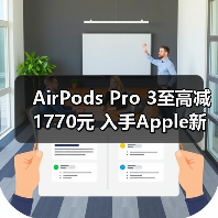 AirPods Pro 3至高减1770元 入手Apple新品就来京东用“京补合约”下单(图2) AirPods Pro 3至高减1770元 入手Apple新品就来京东用“京补合约”下单(图2)