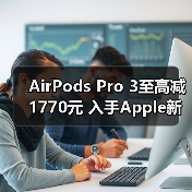 AirPods Pro 3至高减1770