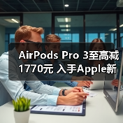 AirPods Pro 3至高减1770元 入手Apple新品就来京东用“京补合约”下单(图3) AirPods Pro 3至高减1770元 入手Apple新品就来京东用“京补合约”下单(图3)