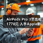 AirPods Pro 3至高减1770元 入手Apple新品就来京东用“京补合约”下单(图4) AirPods Pro 3至高减1770元 入手Apple新品就来京东用“京补合约”下单(图4)