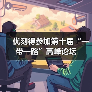 优刻得参加第十届“一带一路”高峰论坛(图4)