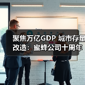 聚焦万亿GDP 城市存量改造:蜜蜂公司十周年官宣BEEPLUS等多品牌战略(图2) 聚焦万亿GDP 城市存量改造:蜜蜂公司十周年官宣BEEPLUS等多品牌战略(图2)