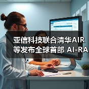 亚信科技联合清华AIR等发布全球首部 AI-RAN商业展望白皮书(图3) 亚信科技联合清华AIR等发布全球首部 AI-RAN商业展望白皮书(图3)