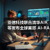 亚信科技联合清华AIR等发布全球首部 AI-RAN商业展望白 - 新媒体情报驿站
