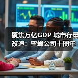 聚焦万亿GDP 城市存量改造：蜜蜂公司十周年官宣BEEPLU - 新媒体情报驿站