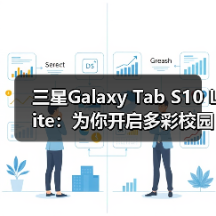 三星Galaxy Tab S10 Lite:为你开启多彩校园「星」生活!(图3) 三星Galaxy Tab S10 Lite:为你开启多彩校园「星」生活!(图3)