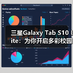 三星Galaxy Tab S10 Lite:为你开启多彩校园「星」生活!(图2) 三星Galaxy Tab S10 Lite:为你开启多彩校园「星」生活!(图2)