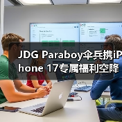 JDG Paraboy伞兵携iPhone 17专属福利空降京东 24小时预约破500万(图2)