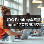 JDG Paraboy伞兵携iPhone 17专属福利空降京东 24小时预约破500万(图3)