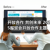开放合作 共创未来 2025服贸会开放合
