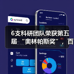 6支科研团队荣获第五届 “奥林帕斯奖”，百万奖金落定！(图3)