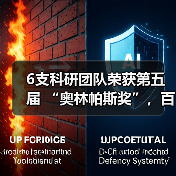 6支科研团队荣获第五届 “奥林帕斯奖”，