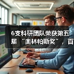 6支科研团队荣获第五届 “奥林帕斯奖”，百万奖金落定！(图4)
