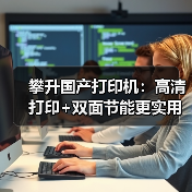 攀升国产打印机：高清打印+双面节能更实用