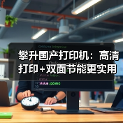 攀升国产打印机:高清打印+双面节能更实用(图2) 攀升国产打印机:高清打印+双面节能更实用(图2)