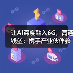 让AI深度融入6G,高通钱堃:携手产业伙伴参与推动国际标准的制定(图4) 让AI深度融入6G,高通钱堃:携手产业伙伴参与推动国际标准的制定(图4)