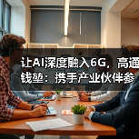 让AI深度融入6G,高通钱堃:携手产业伙伴参与推动国际标准的制定(图2) 让AI深度融入6G,高通钱堃:携手产业伙伴参与推动国际标准的制定(图2)