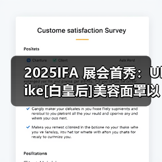 2025IFA 展会首秀：Ulike[白皇后]美容面罩以光焕活肌底，定义护肤新未来(图3)